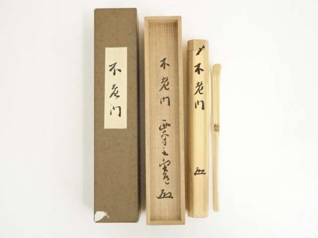 竹茶杓（銘：不老門）（西大寺　松本実道書付）（共箱）